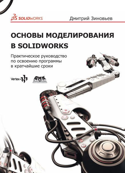 Основы моделирования в SolidWorks. Практическое руководство по освоению программы в кратчайшие сроки