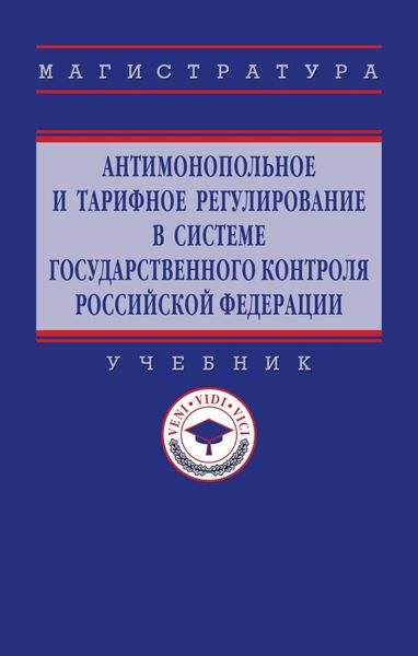 Антимонопольное и тарифное регулирование в системе государственного контроля РФ