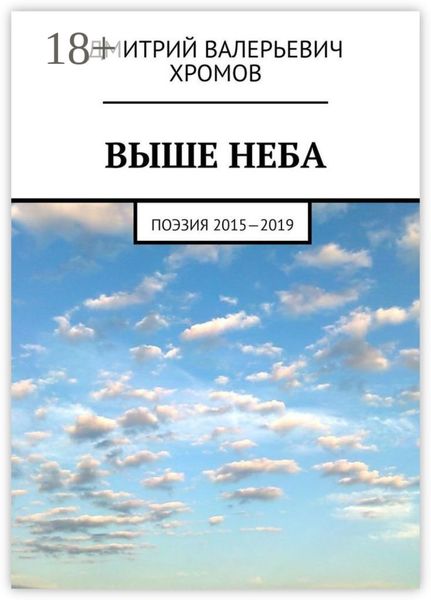 Выше неба. Поэзия 2015—2019