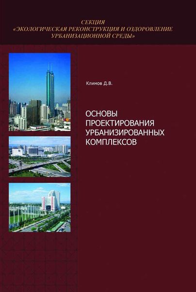 Основы проектирования урбанизированных комплексов