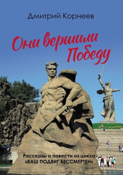 Они вершили Победу. Рассказы и повести из цикла «Ваш подвиг бессмертен»