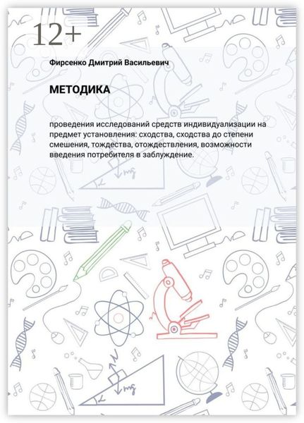 Методика. Проведения исследований средств индивидуализации на предмет установления: сходства, сходства до степени смешения, тождества, отождествления, возможности введения потребителя в заблуждение