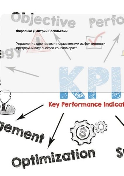 Управление ключевыми показателями эффективности предпринимательского конгломерата