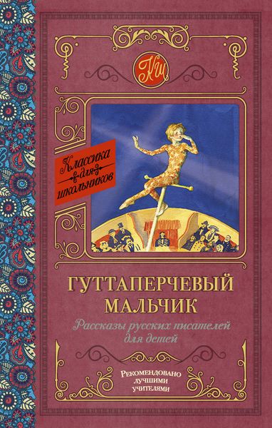 Гуттаперчевый мальчик. Рассказы русских писателей для детей