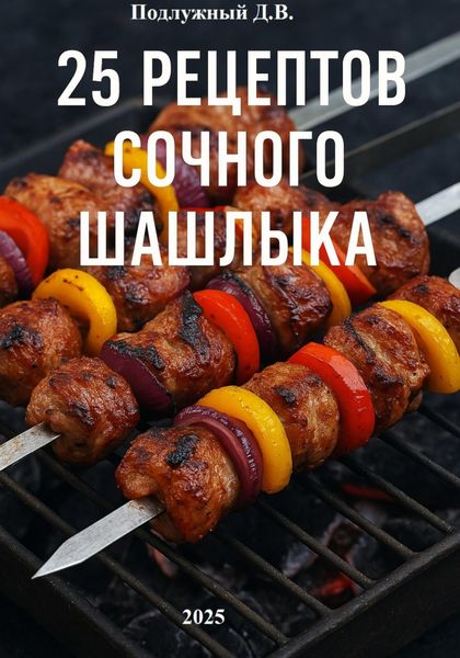 25 рецептов сочного шашлыка