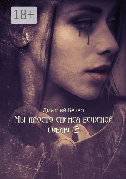 Мы просто снимся бешеной собаке 2