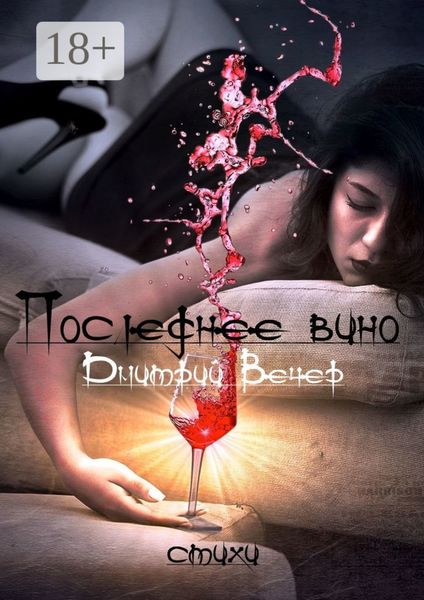 Последнее вино