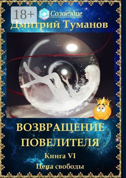 Возвращение Повелителя. Цена свободы. Книга VI