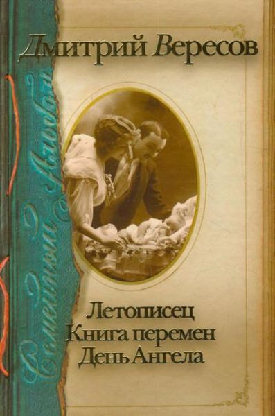 Летописец. Книга перемен. День ангела