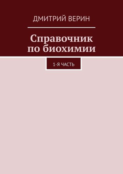 Справочник по биохимии. 1-я часть
