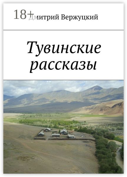 Тувинские рассказы