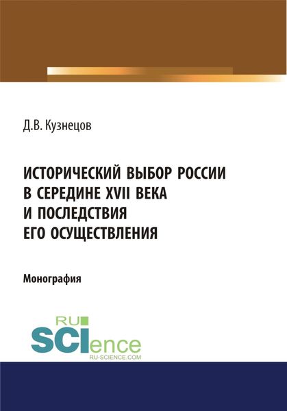 Исторический выбор России в середине XVII века и последствия его осуществления. (Аспирантура, Бакалавриат, Магистратура, Специалитет). Монография.