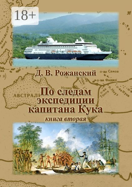 По следам экспедиции капитана Кука. Книга вторая