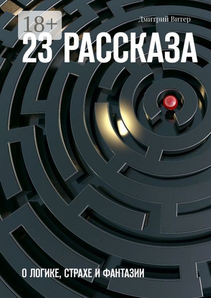 23 рассказа. О логике, страхе и фантазии