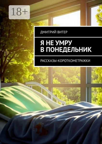 Я не умру в понедельник. Рассказы-короткометражки