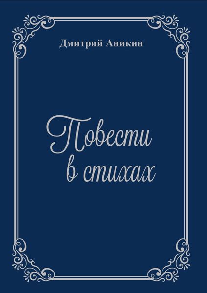 Повести в стихах