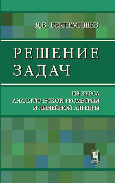 Решение задач из курса аналитической геометрии и линейной алгебры