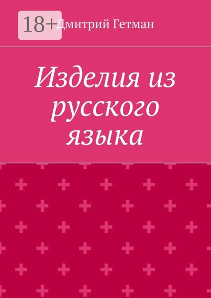 Изделия из русского языка
