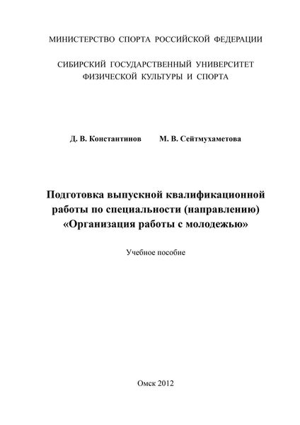 Подготовка выпускной квалификационной работы по специальности (направлению) «Организация работы с молодежью»