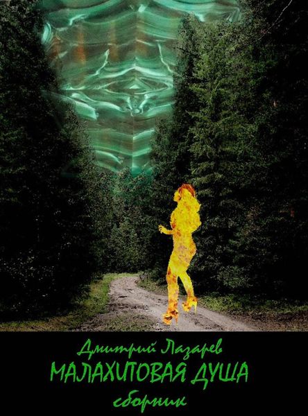 Малахитовая душа