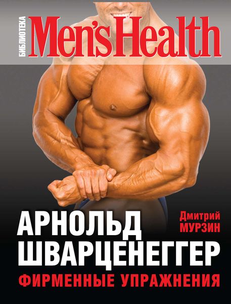 Арнольд Шварценеггер. Фирменные упражнения