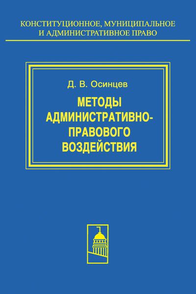 Методы административно-правового воздействия