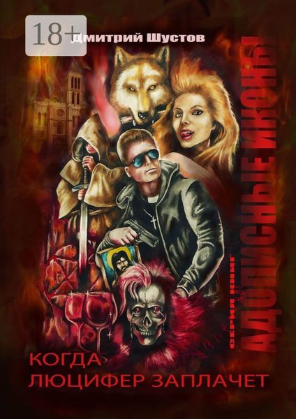 Адописные иконы: Когда Люцифер заплачет. Книга первая