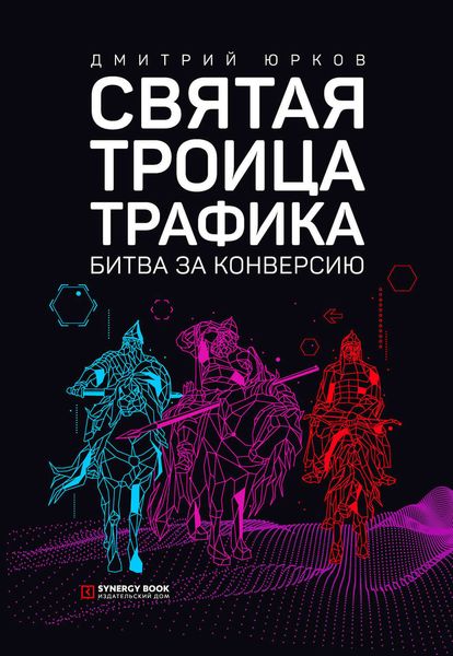 Святая троица трафика. Битва за конверсию