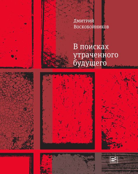 В поисках утраченного будущего