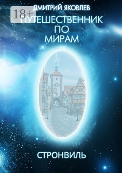 Путешественник по мирам. Стронвиль