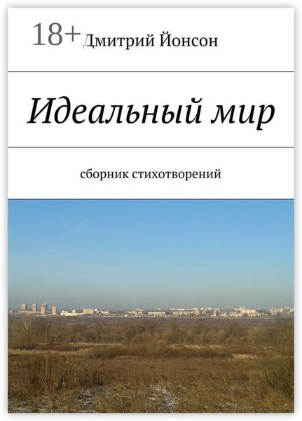 Идеальный мир. сборник стихотворений