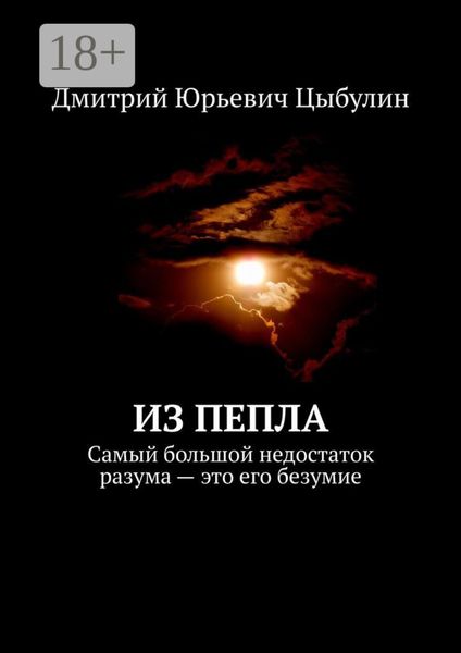 Из пепла. Самый большой недостаток разума – это его безумие