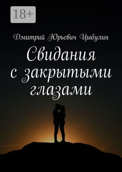Свидания с закрытыми глазами