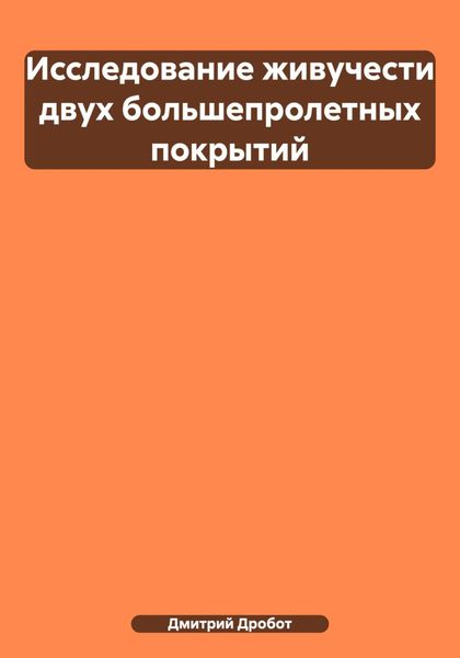 Исследование живучести двух большепролетных покрытий