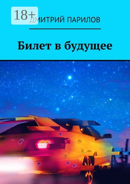Билет в будущее