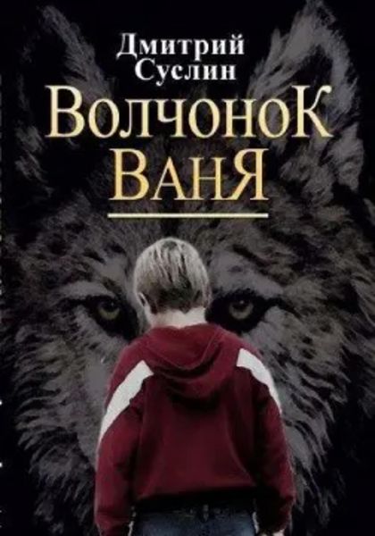 Волчонок Ваня