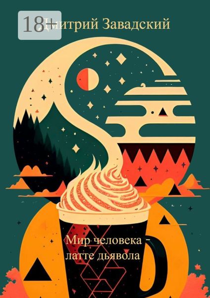Мир человека – латте дьявола