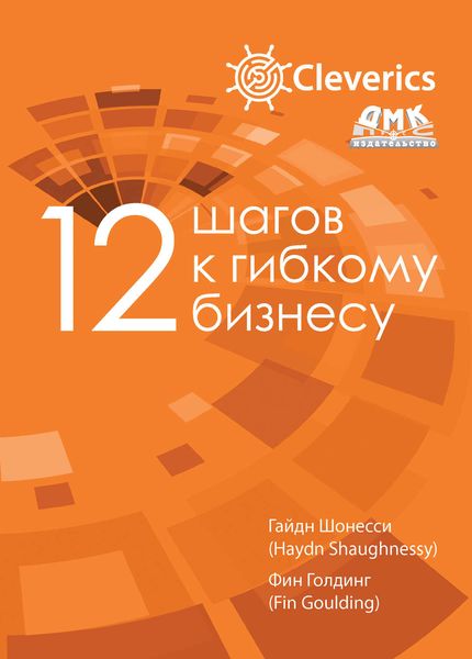 12 шагов к гибкому бизнесу
