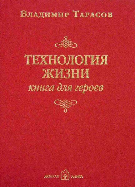 Технология жизни. Книга для героев