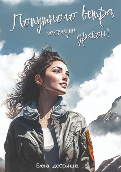 Попутного ветра, господин дракон!