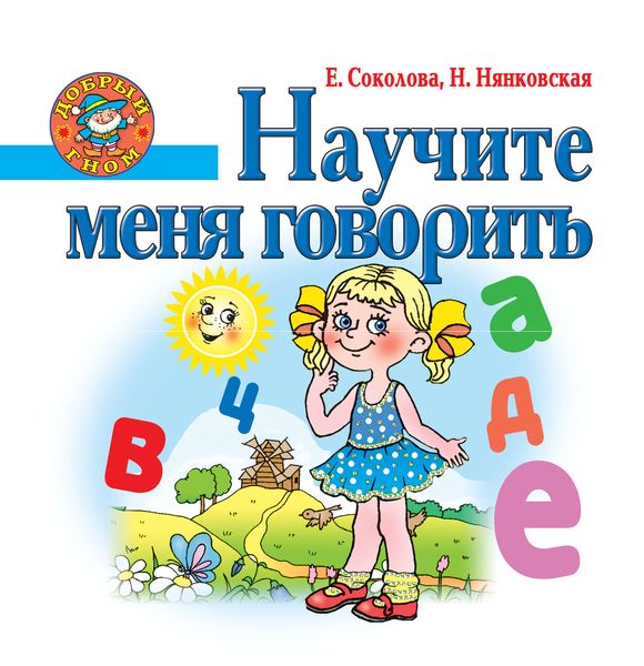 Научите меня говорить