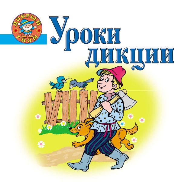Уроки дикции