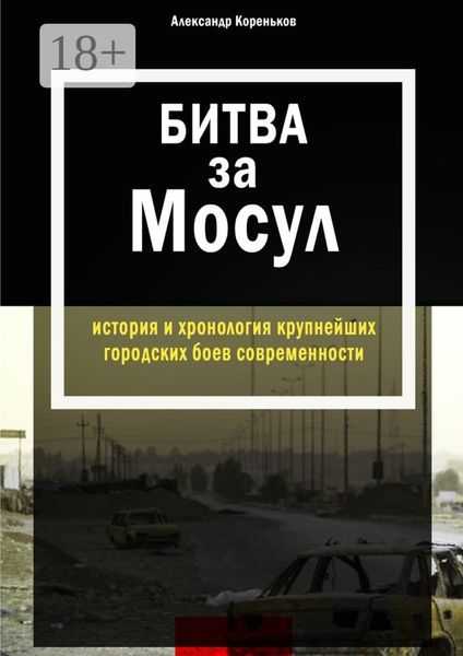 Битва за Мосул. История и хронология крупнейших городских боев современности