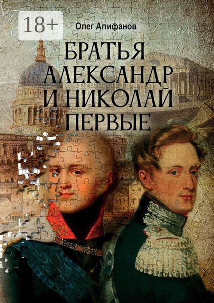 Братья Александр и Николай Первые