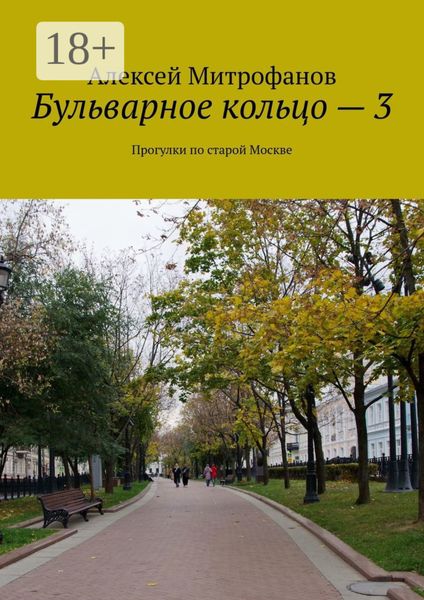 Бульварное кольцо – 3. Прогулки по старой Москве