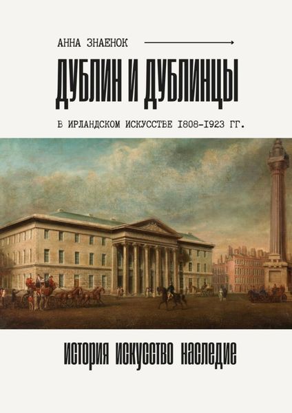 Дублин и дублинцы. В ирландском искусстве 1802—1923 гг.
