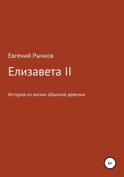 Елизавета II