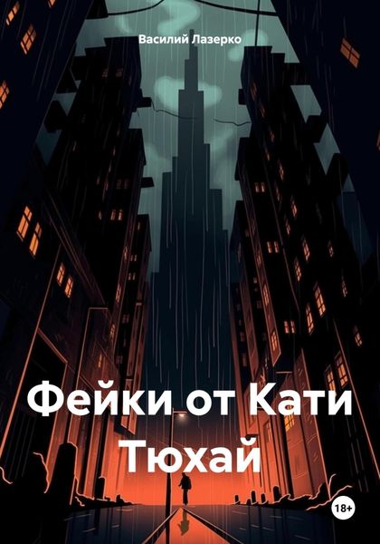 Фейки от Кати Тюхай