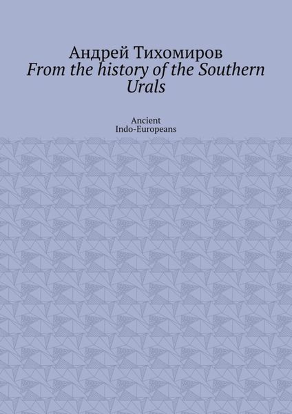 From the history of the Southern Urals. Ancient Indo-Europeans