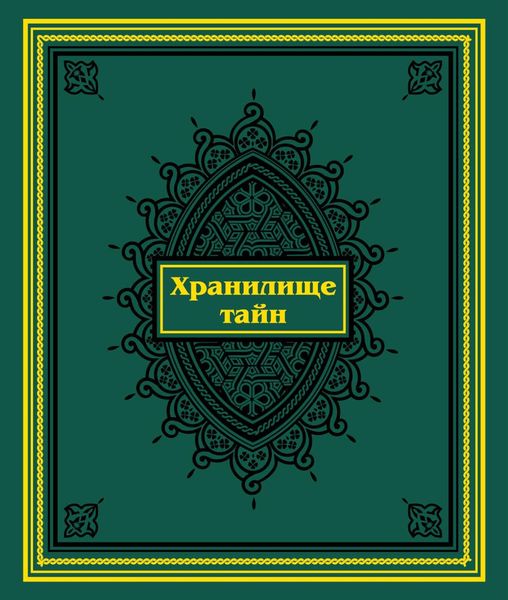 Хранилище тайн. Избранные персидские рукописи из собрания Санкт-Петербургского государственного университета